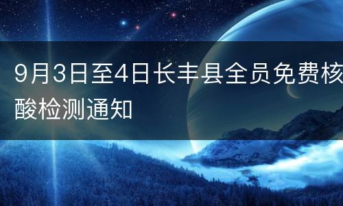 9月3日至4日长丰县全员免费核酸检测通知