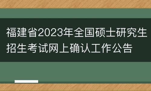 福建省2023年全国硕士研究生招生考试网上确认工作公告