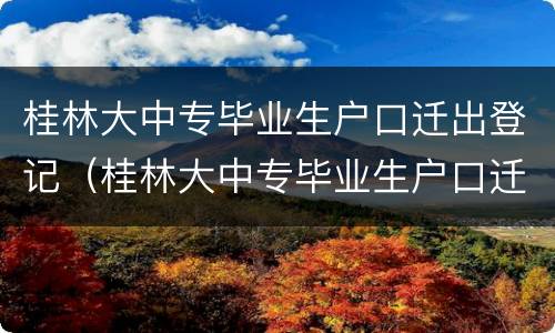 桂林大中专毕业生户口迁出登记（桂林大中专毕业生户口迁出登记表）