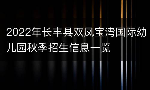 2022年长丰县双凤宝湾国际幼儿园秋季招生信息一览