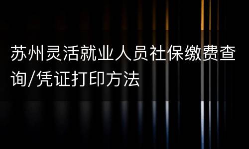 苏州灵活就业人员社保缴费查询/凭证打印方法