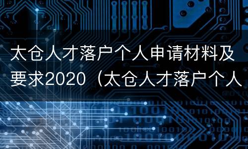 太仓人才落户个人申请材料及要求2020（太仓人才落户个人申请材料及要求2020年）