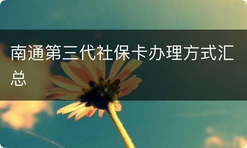 南通第三代社保卡办理方式汇总