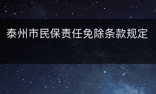 泰州市民保责任免除条款规定