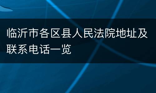 临沂市各区县人民法院地址及联系电话一览