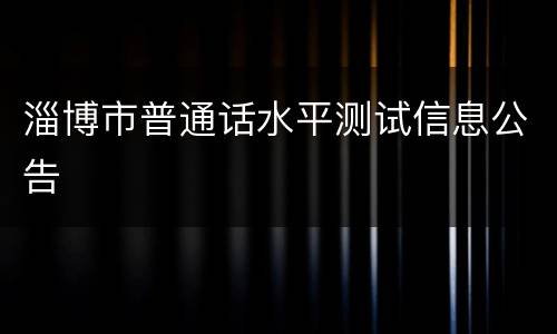 淄博市普通话水平测试信息公告