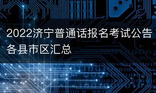 2022济宁普通话报名考试公告各县市区汇总