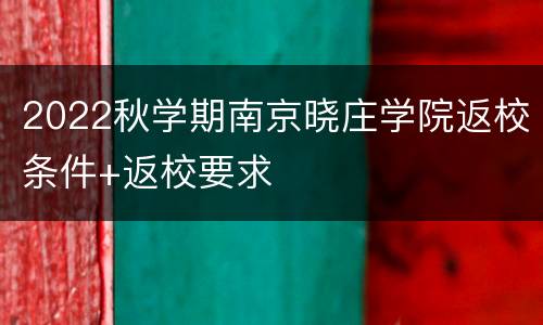 2022秋学期南京晓庄学院返校条件+返校要求