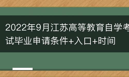 2022年9月江苏高等教育自学考试毕业申请条件+入口+时间