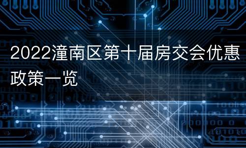 2022潼南区第十届房交会优惠政策一览