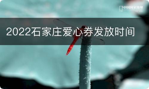2022石家庄爱心券发放时间