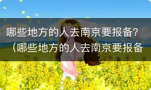 哪些地方的人去南京要报备？（哪些地方的人去南京要报备疫情）