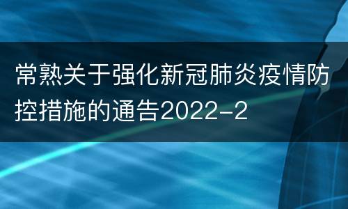 常熟关于强化新冠肺炎疫情防控措施的通告2022-2