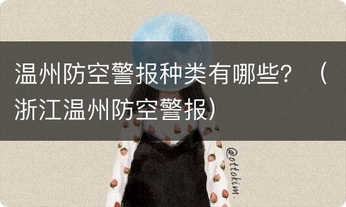 温州防空警报种类有哪些？（浙江温州防空警报）