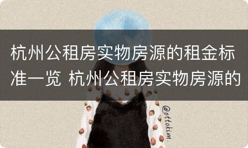 杭州公租房实物房源的租金标准一览 杭州公租房实物房源的租金标准一览表图片