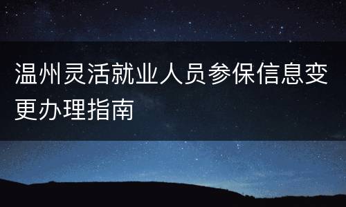 温州灵活就业人员参保信息变更办理指南