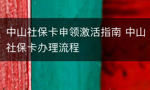 中山社保卡申领激活指南 中山社保卡办理流程