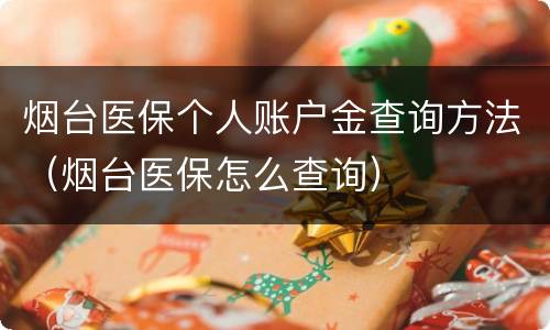 烟台医保个人账户金查询方法（烟台医保怎么查询）