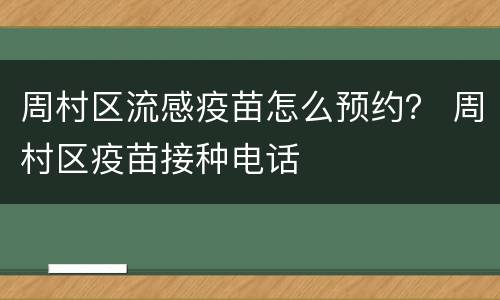 周村区流感疫苗怎么预约？ 周村区疫苗接种电话