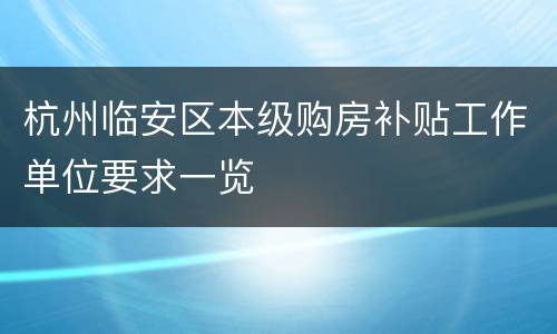 杭州临安区本级购房补贴工作单位要求一览