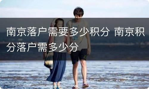 南京落户需要多少积分 南京积分落户需多少分