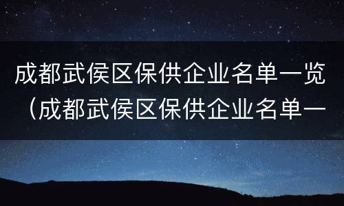 成都武侯区保供企业名单一览（成都武侯区保供企业名单一览表最新）