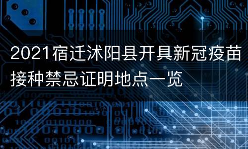 2021宿迁沭阳县开具新冠疫苗接种禁忌证明地点一览