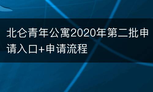 北仑青年公寓2020年第二批申请入口+申请流程