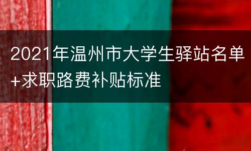2021年温州市大学生驿站名单+求职路费补贴标准