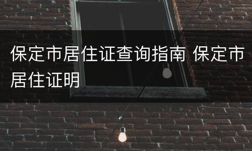 保定市居住证查询指南 保定市居住证明