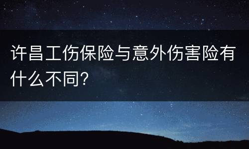 许昌工伤保险与意外伤害险有什么不同?