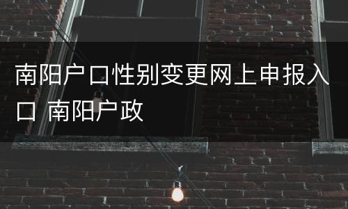 南阳户口性别变更网上申报入口 南阳户政