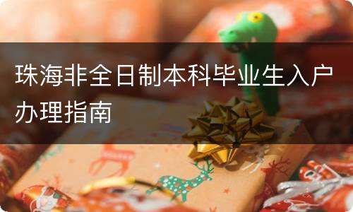 珠海非全日制本科毕业生入户办理指南