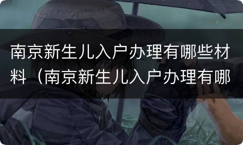 南京新生儿入户办理有哪些材料（南京新生儿入户办理有哪些材料需要）
