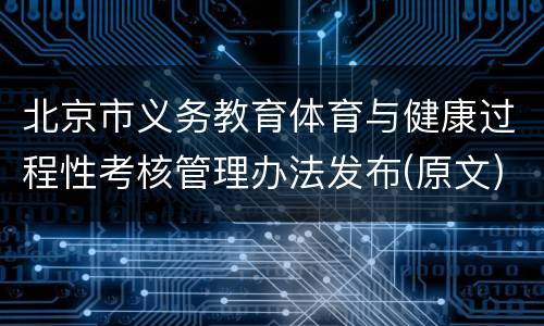 北京市义务教育体育与健康过程性考核管理办法发布(原文)