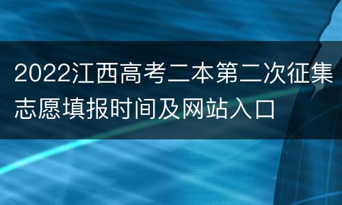 2022江西高考二本第二次征集志愿填报时间及网站入口