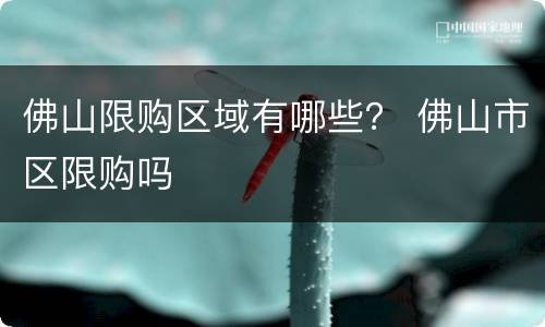 佛山限购区域有哪些？ 佛山市区限购吗