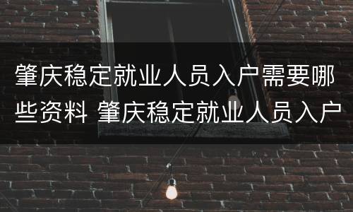 肇庆稳定就业人员入户需要哪些资料 肇庆稳定就业人员入户需要哪些资料呢