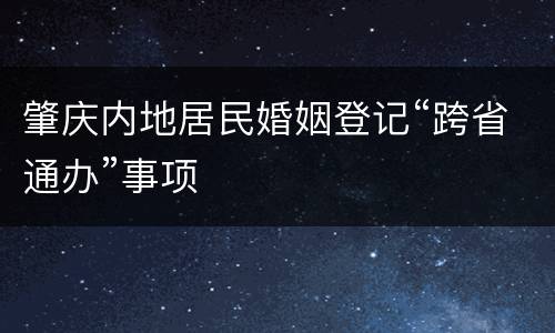 肇庆内地居民婚姻登记“跨省通办”事项