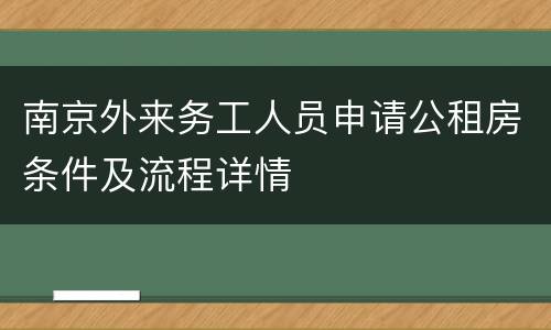 南京外来务工人员申请公租房条件及流程详情