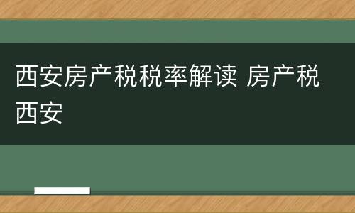 西安房产税税率解读 房产税 西安