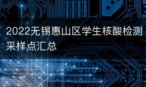 2022无锡惠山区学生核酸检测采样点汇总
