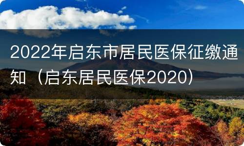 2022年启东市居民医保征缴通知（启东居民医保2020）
