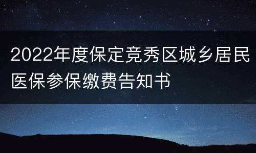 2022年度保定竞秀区城乡居民医保参保缴费告知书​