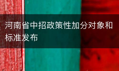 河南省中招政策性加分对象和标准发布