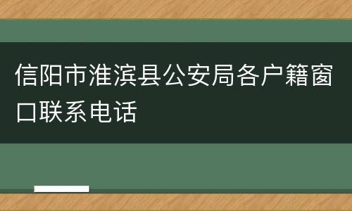 信阳市淮滨县公安局各户籍窗口联系电话