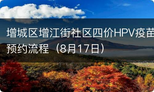 增城区增江街社区四价HPV疫苗预约流程（8月17日）