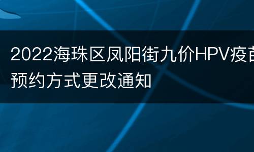 2022海珠区凤阳街九价HPV疫苗预约方式更改通知