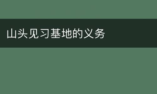 山头见习基地的义务