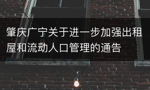 肇庆广宁关于进一步加强出租屋和流动人口管理的通告